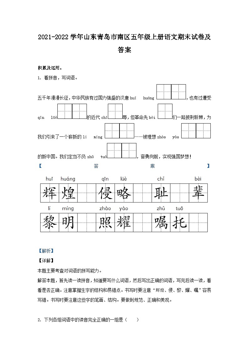 2021-2022学年山东青岛市南区五年级上册语文期末试卷及答案第1页