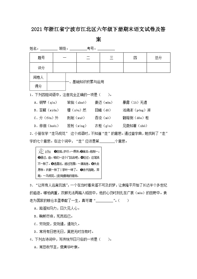 2021-2022学年浙江省宁波市江北区六年级下册期末语文试卷及答案第1页