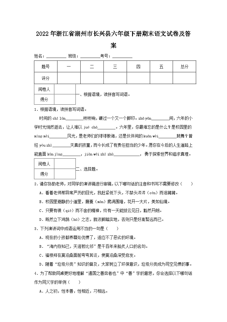 2022-2023学年浙江省湖州市长兴县六年级下册期末语文试卷及答案01