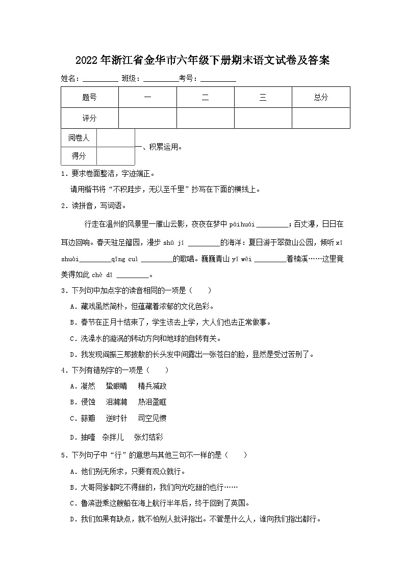 2022-2023学年浙江省金华市六年级下册期末语文试卷及答案第1页