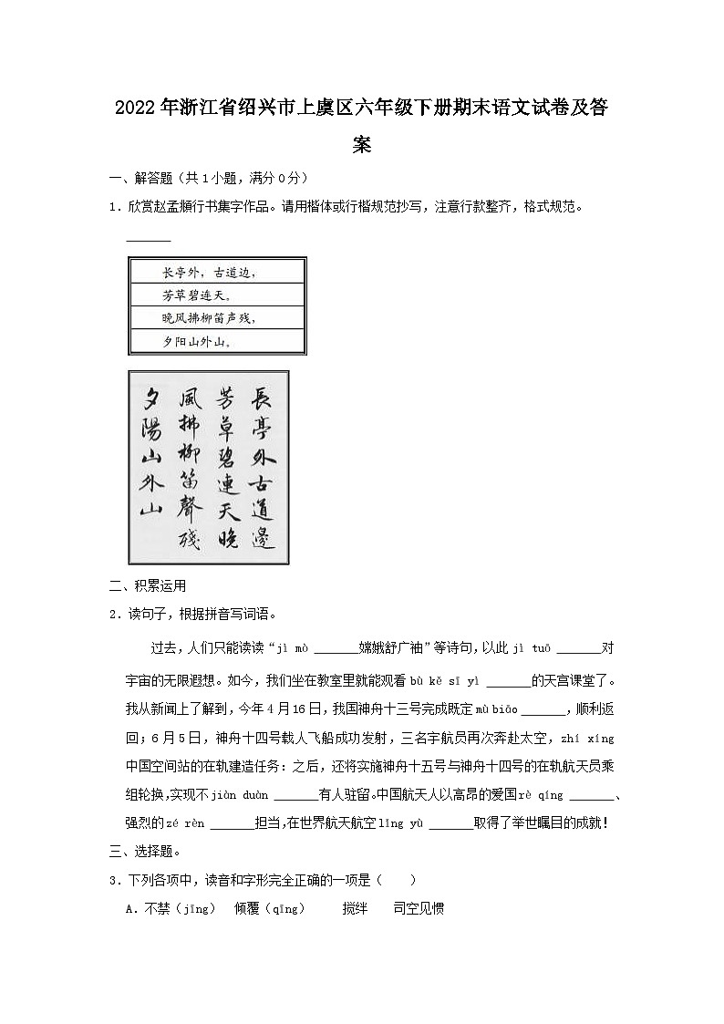 2022-2023学年浙江省绍兴市上虞区六年级下册期末语文试卷及答案第1页
