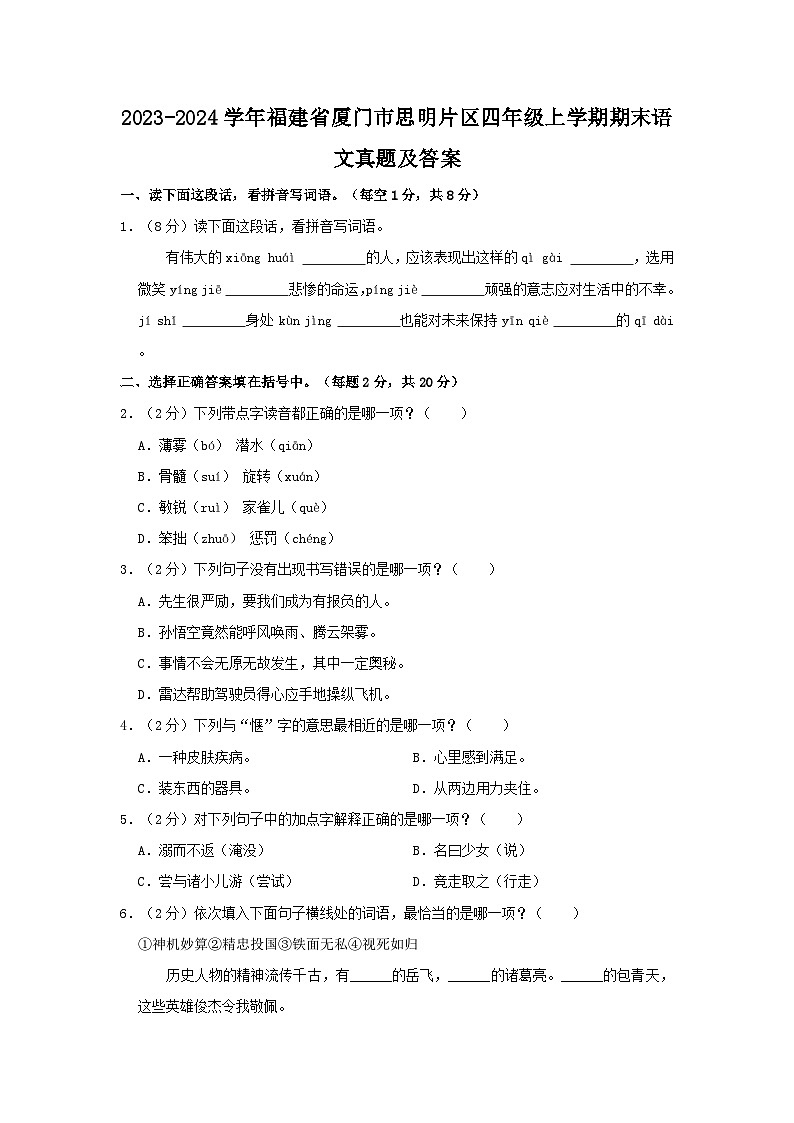 2023-2024学年福建省厦门市思明片区四年级上学期期末语文真题及答案01