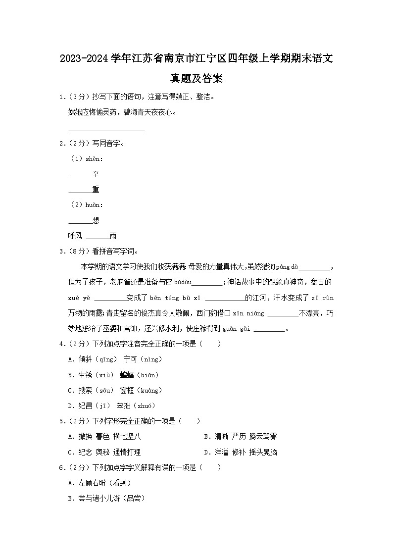 2023-2024学年江苏省南京市江宁区四年级上学期期末语文真题及答案第1页