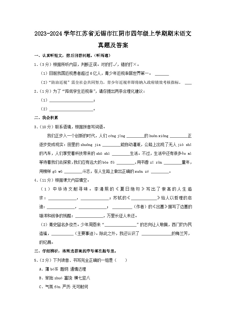 2023-2024学年江苏省无锡市江阴市四年级上学期期末语文真题及答案第1页