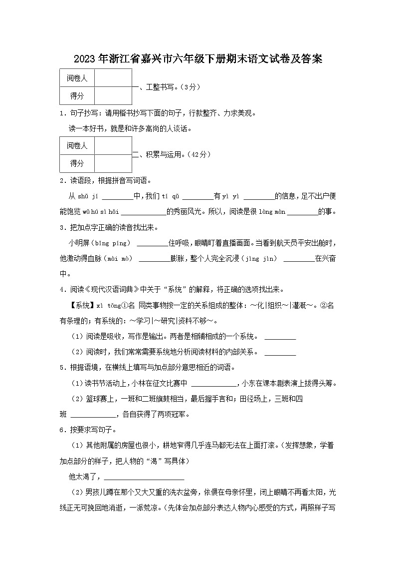 2023-2024学年浙江省嘉兴市六年级下册期末语文试卷及答案第1页