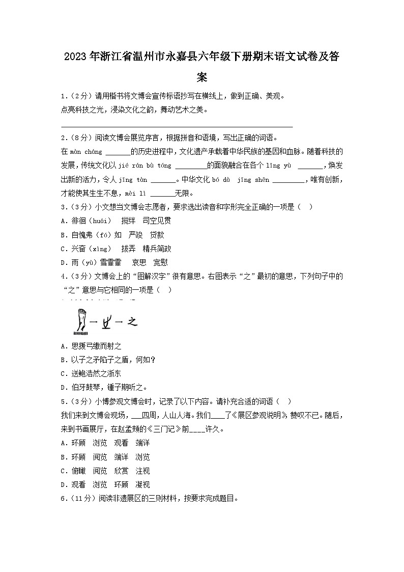 2023-2024学年浙江省温州市永嘉县六年级下册期末语文试卷及答案第1页