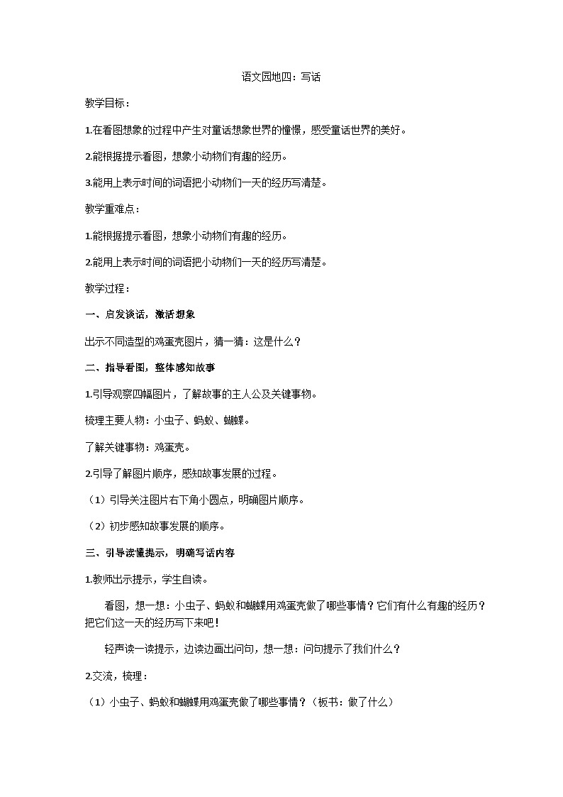 二下《语文园地四：写话》教学设计01