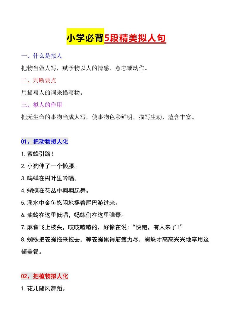 小升初人教版语文必背知识点5段精美拟人句第1页