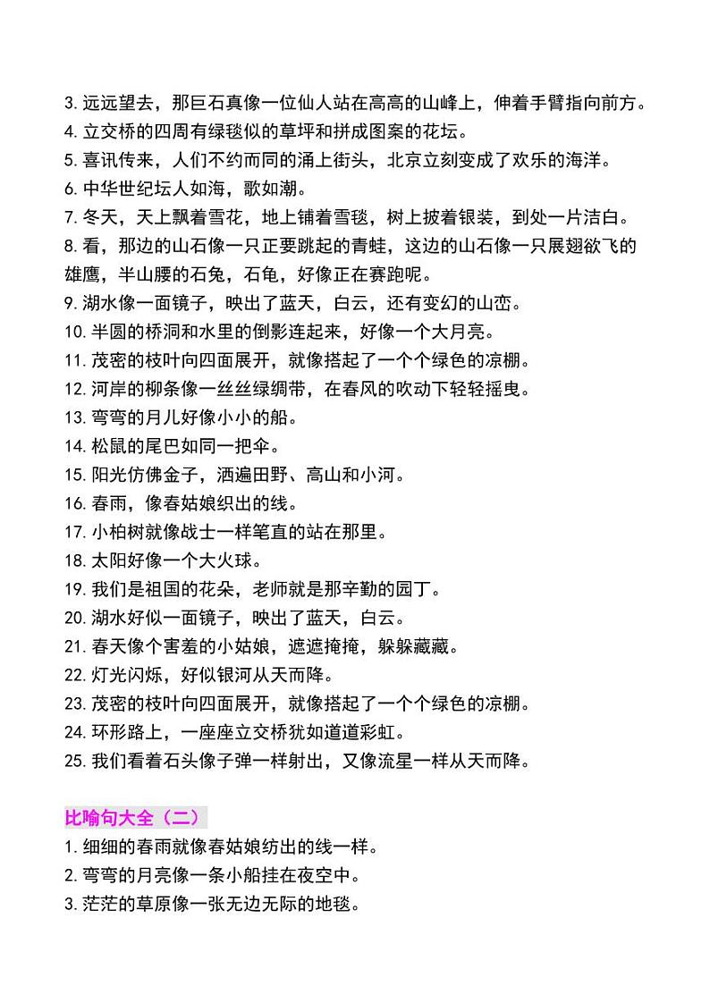 小升初人教版语文必背知识点精美比喻句第2页