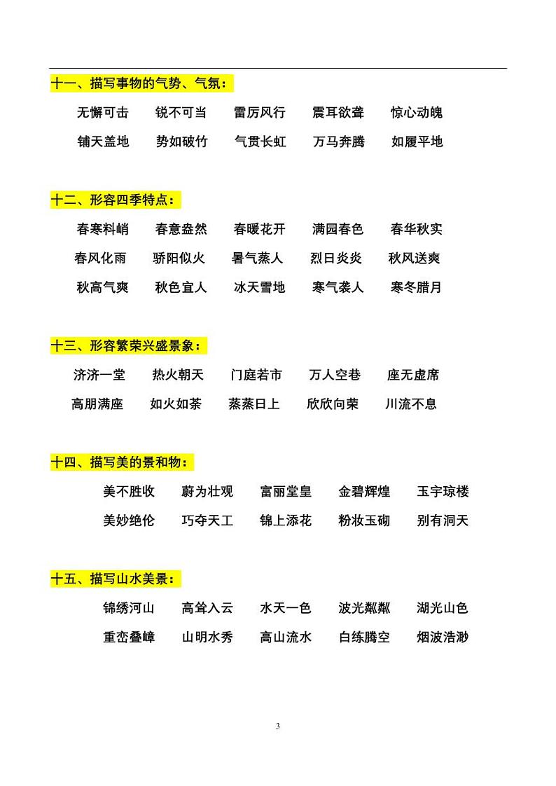 小升初人教版语文必背知识点词语积累大全第3页