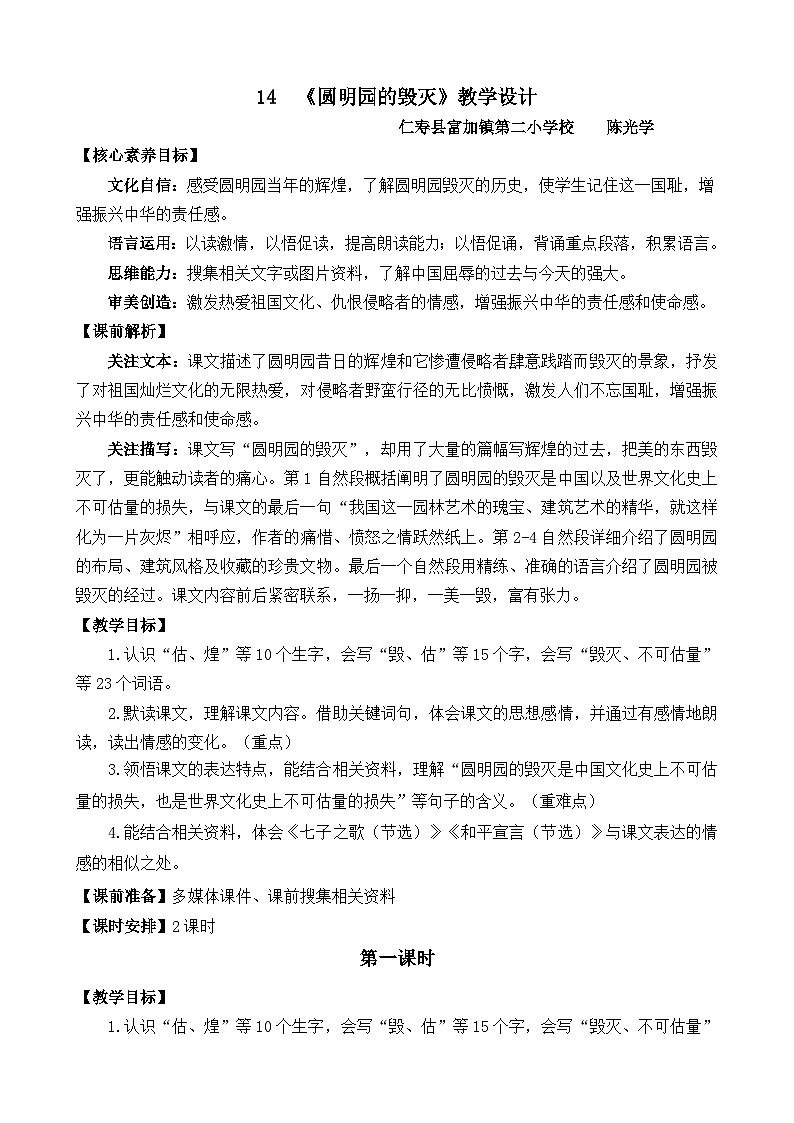14《 圆明园的毁灭 》教学设计第1页