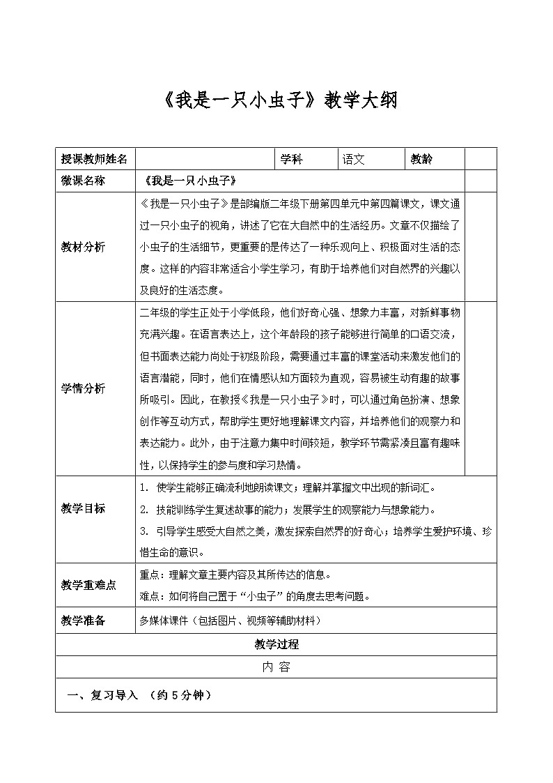 人教版小学语文二年级下册第三单元第11课《我是一只小虫子》教案01