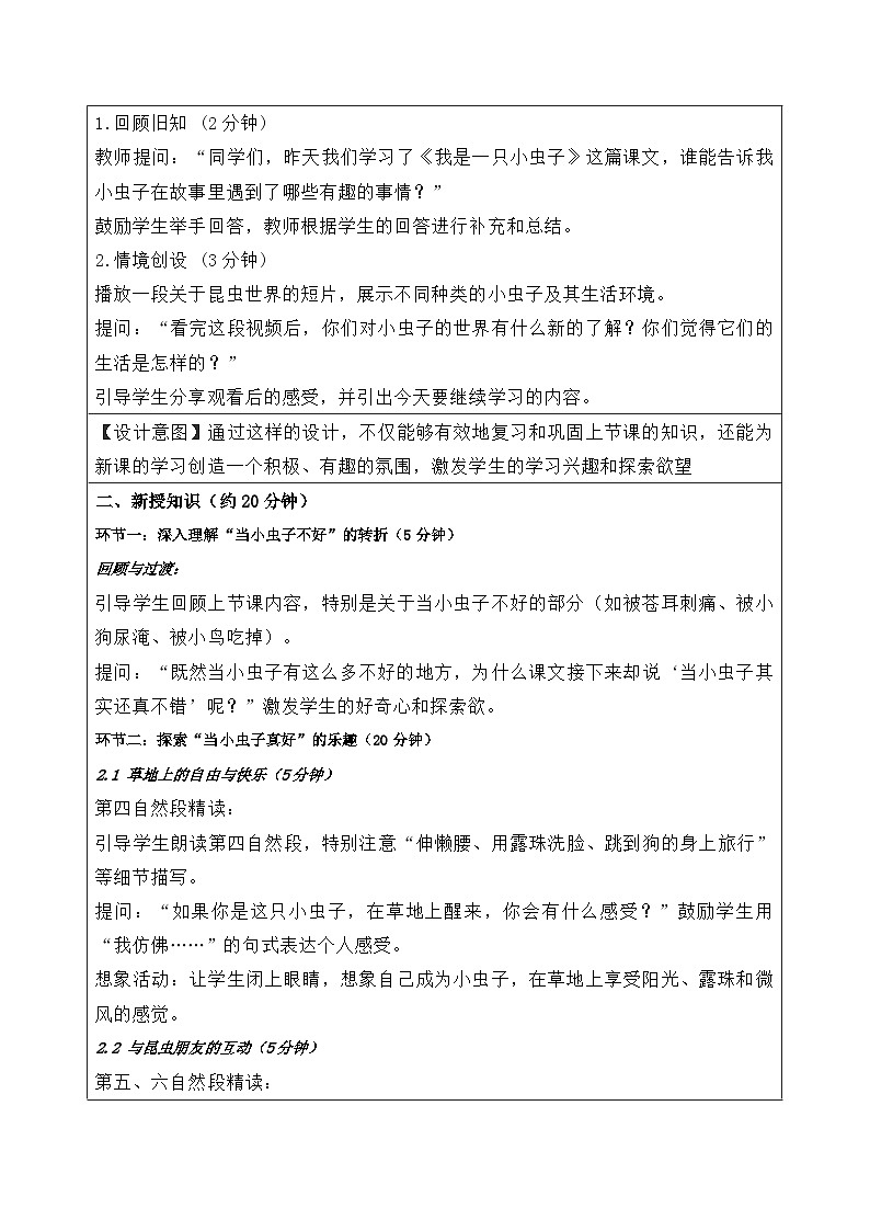 人教版小学语文二年级下册第三单元第11课《我是一只小虫子》教案02