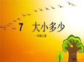 统编版小学语文一年级上册第五单元第2课《大小多少》作业设计 教案 课件 课堂实录视频等