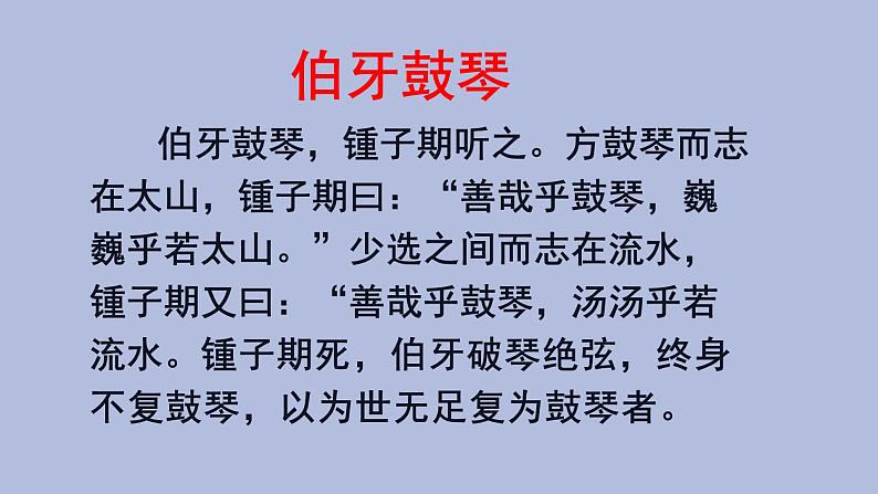 部编人教版小学语文六年级上册第二十二课《伯牙鼓琴》教学设计+课件+作业设计+课堂实录02