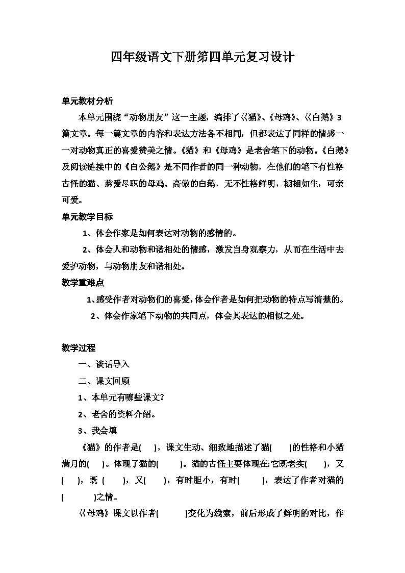 部编人教版小学四年级语文下册第四单元复习课教学设计+课件+作业设计+课堂实录01
