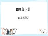 部編人教版小學(xué)四年級(jí)語(yǔ)文下冊(cè)第四單元復(fù)習(xí)課教學(xué)設(shè)計(jì)+課件+作業(yè)設(shè)計(jì)+課堂實(shí)錄