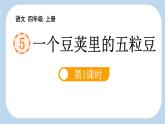 统编版（2024）四年级语文上册5一个豆荚里的五粒豆第1课时课件2