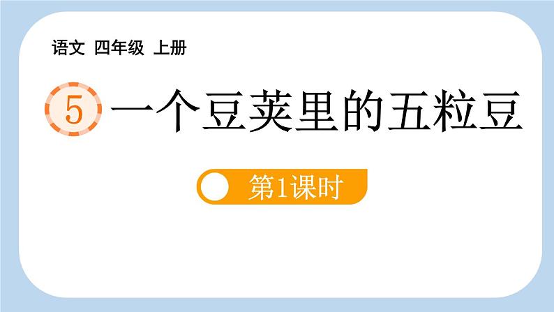 统编版（2024）四年级语文上册5一个豆荚里的五粒豆第1课时课件2第1页