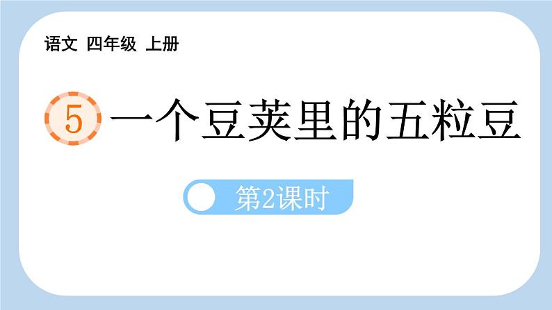 统编版（2024）四年级语文上册5一个豆荚里的五粒豆第2课时课件2第1页