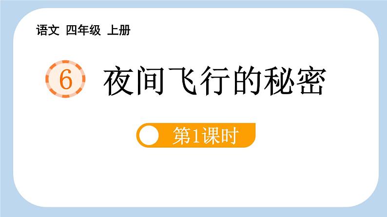 统编版（2024）四年级语文上册6夜间飞行的秘密第1课时课件201