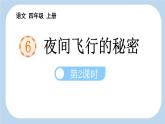 统编版（2024）四年级语文上册6夜间飞行的秘密第2课时课件2
