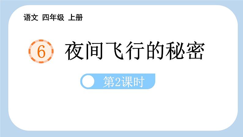 统编版（2024）四年级语文上册6夜间飞行的秘密第2课时课件201