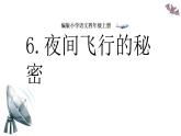 统编版（2024）四年级语文上册6夜间飞行的秘密课件2
