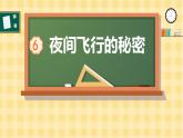 统编版（2024）四年级语文上册6夜间飞行的秘密课件3