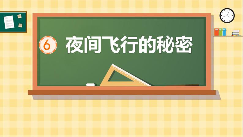 统编版（2024）四年级语文上册6夜间飞行的秘密课件301