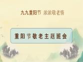 九九重阳节 浓浓敬老情-重阳节主题班会（课件）