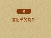 九九重阳节 浓浓敬老情-重阳节主题班会（课件）