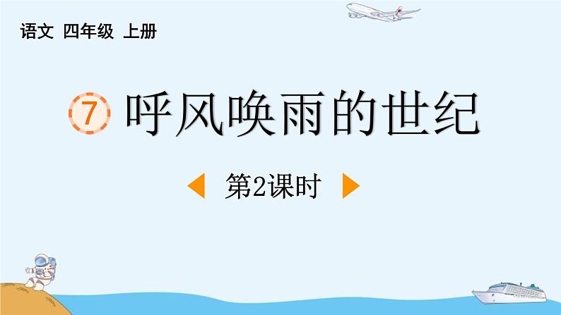 统编版（2024）四年级语文上册7呼风唤雨的世纪第2课时课件1第1页