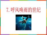 统编版（2024）四年级语文上册7呼风唤雨的世纪课件1
