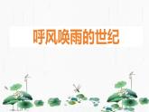 统编版（2024）四年级语文上册7呼风唤雨的世纪课件2