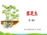 部编版小学语文五年级上册第2课《落花生》教学设计+课件+作业设计+课堂教学实录