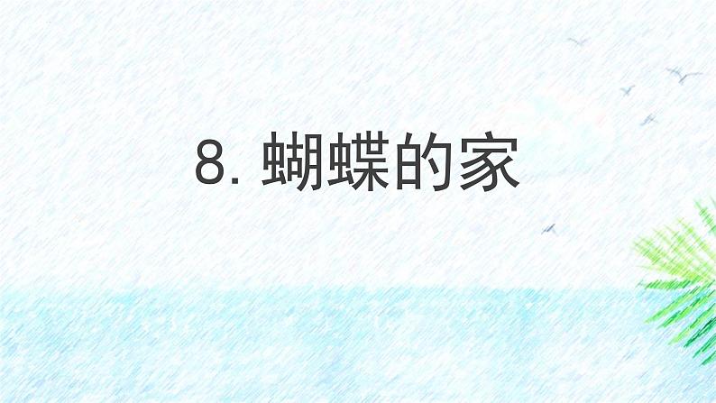 统编版（2024）四年级语文上册8蝴蝶的家课件2第1页