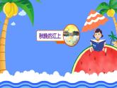 课件 人教部编版 四年级语文上册 第一单元 第三课 现代诗两首 晚秋的江上