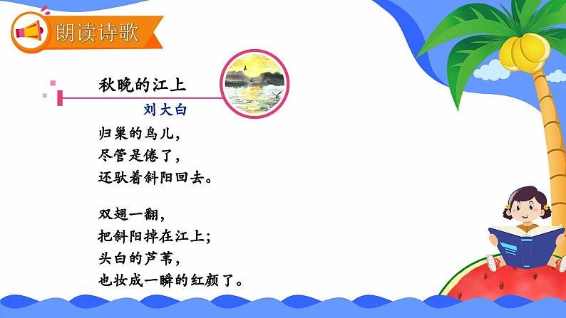 课件 人教部编版 四年级语文上册 第一单元 第三课 现代诗两首 晚秋的江上第5页