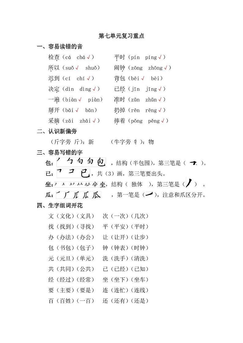 统编版小学一年级下册语文第七单元复习重点学案01