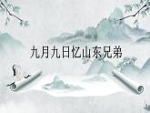 人教版 语文 三年级下册 第三单元 《九月九日忆山东兄弟》课件