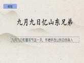 人教版 语文 三年级下册 第三单元 《九月九日忆山东兄弟》课件