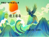 统编版四上13课精卫填海第二课时教学设计、作业、ppt、反思