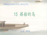 《搭船的鸟》课件、教案、作业设计、实录视频