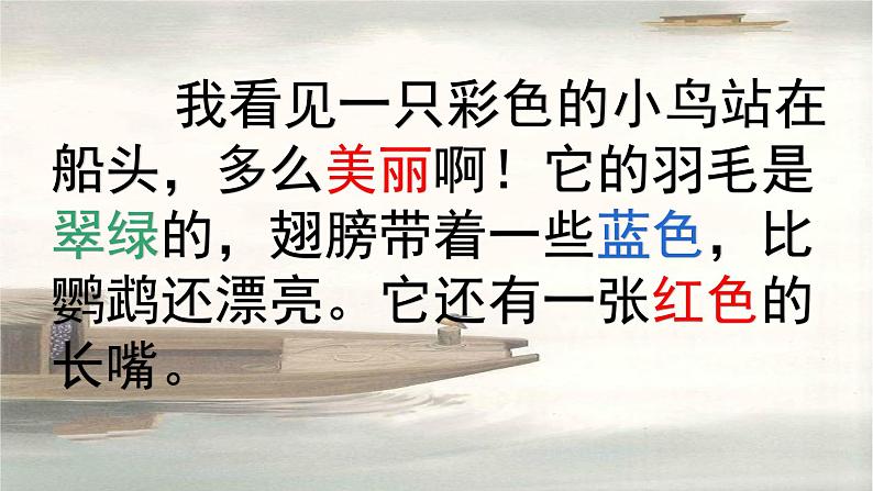 《搭船的鸟》课件、教案、作业设计、实录视频07