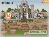 《圆明园的毁灭》课件、教案、作业设计、实录视频