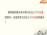 《圆明园的毁灭》课件、教案、作业设计、实录视频