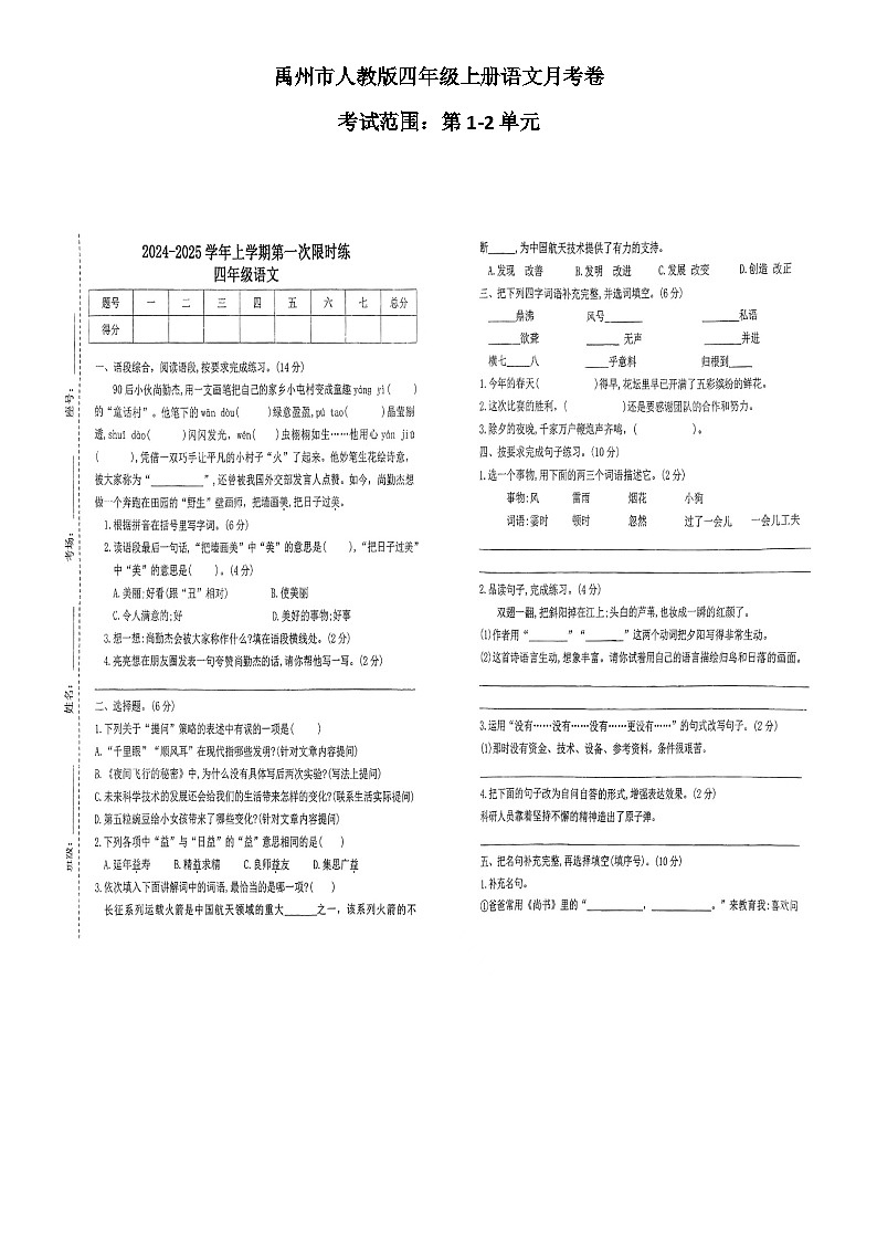 河南省许昌市禹州市双语实验学校2024-2025学年四年级上学期10月月考语文试题01