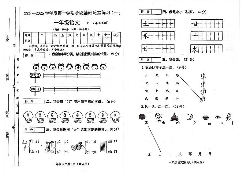 山西省长治市潞州区紫金路2024-2025学年一年级上学期第一次月考语文试卷第1页