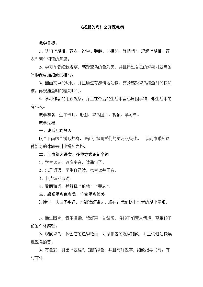 《搭船的鸟》公开课教案第1页